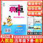 2026春典中点五年级数学下册人教版课堂作业同步练习题思维训练复习资料(附赠本子)